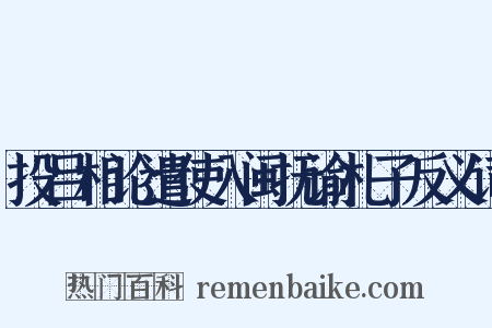 投吕相论遣使入闽抚谕札子反义词是什么意思的图片